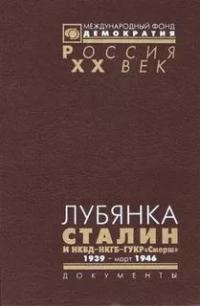 Читать книгу Лубянка. Сталин и НКВД—НКГБ—ГУКР «Смерш». 1939 — март 1946 автор:   Коллектив авторов