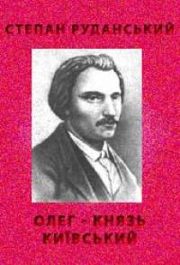 Читать книгу Олег — Князь Київський автор: Степан Васильович Руданский