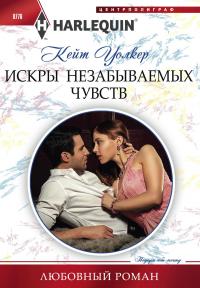 Читать книгу Искры незабываемых чувств автор: Кейт  Уолкер