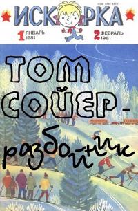 Читать книгу Том Сойер - разбойник автор: Николай Андреевич Внуков