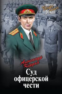 Читать книгу Суд офицерской чести автор: Александр Борисович Кердан
