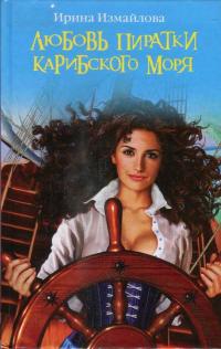 Читать книгу Любовь пиратки Карибского моря автор: Ирина Александровна Измайлова
