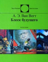 Читать книгу Блеск будущего автор: Альфред Элтон  Ван Вогт