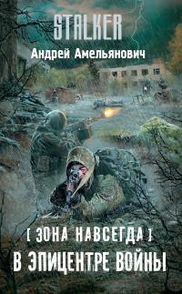 Читать книгу В эпицентре войны [litres] автор: Андрей Александрович Амельянович