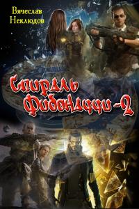 Читать книгу Спираль Фибоначчи - 2 [СИ] автор: Вячеслав Викторович Неклюдов