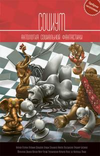 Читать книгу Социум (сборник) [Нужна правка!] автор: Сергей Владимирович Чекмаев