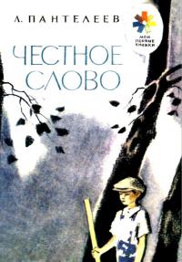 Читать книгу Честное слово. Рассказ автор: Леонид  Пантелеев