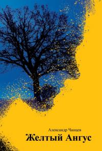 Читать книгу Желтый Ангус [сборник] автор: Александр Владимирович Чанцев