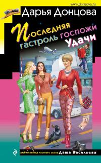 Читать книгу Последняя гастроль госпожи Удачи автор: Дарья  Донцова