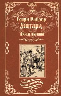 Читать книгу Люди тумана. Бенита, или Дух Бамбатсе [сборник] автор: Генри Райдер Хаггард