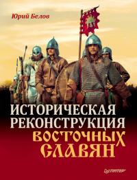 Читать книгу Историческая реконструкция восточных славян автор: Юрий Анатольевич Белов