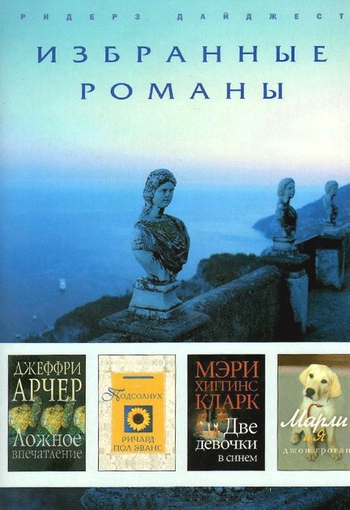 Читать книгу Ложное впечатление. Подсолнух. Две девочки в синем. Марли и я автор: Джеффри  Арчер, Ричард Пол Эванс, Мэри Хиггинс Кларк, Джон  Грогэн