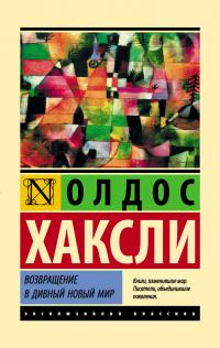 Читать книгу Возвращение в дивный новый мир [litres] автор: Олдос  Хаксли