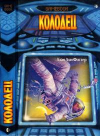 Читать книгу Колодец автор: Алан Дин  Фостер