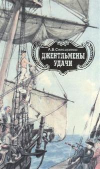 Читать книгу Джентльмены удачи. Адмиралы чужих морей. автор: Александр Борисович Снисаренко