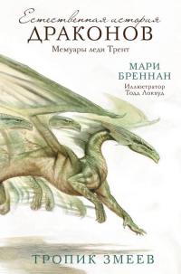 Читать книгу Естественная история драконов. Мемуары леди Трент. Тропик Змеев [litres с оптимизированной обложкой] автор: Мари  Бреннан