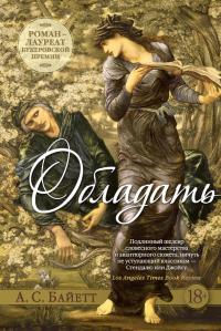 Читать книгу Обладать [litres] автор: Антония Сьюзен Байетт