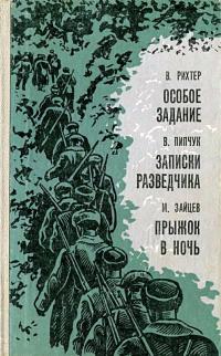 Читать книгу Особое задание. Записки разведчика. Прыжок в ночь автор: Михаил Григорьевич Зайцев, Вадим Германович Рихтер