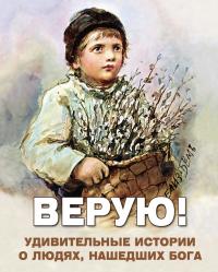 Читать книгу Верую! Удивительные истории о людях, нашедших Бога автор: Алексей В Фомин