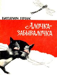 Читать книгу Алочка-забывалочка автор: Виссарион Степанович Горбук