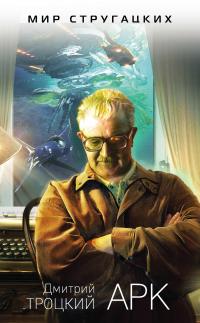Читать книгу Арк [litres] автор: Дмитрий Валентинович Троцкий