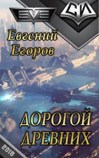 Читать книгу Дорогой древних [СИ] автор: Евгений Алексеевич Егоров
