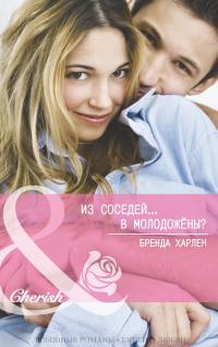 Читать книгу Из соседей... в молодожены? (ЛП) автор: Бренда  Харлен