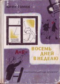 Читать книгу Восемь дней в неделю [Журнальный вариант] автор: Юрий Геннадьевич Томин