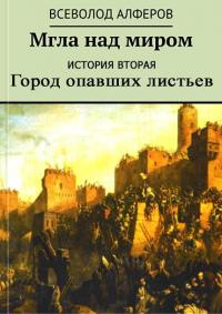 Читать книгу Мгла над миром. История вторая. Город опавших листьев автор: Всеволод  Алферов