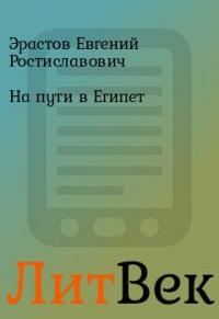 Читать книгу На пути в Египет автор: Евгений Ростиславович Эрастов