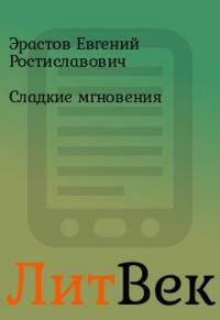 Читать книгу Сладкие мгновения автор: Евгений Ростиславович Эрастов