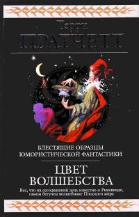 Читать книгу Цвет волшебства [сборник] автор: Терри  Пратчетт
