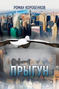 Читать книгу Прыгун автор: Роман  Коробенков