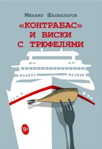 Читать книгу «Контрабас» и виски с трюфелями [сборник] автор: Михаил Сергеевич Шахназаров