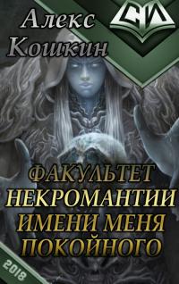 Читать книгу Факультет некромантии имени меня покойного [СИ] автор: Алексей  Кошкин