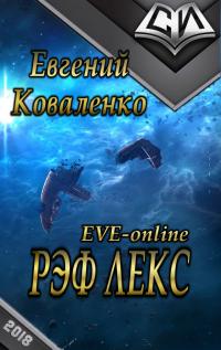 Читать книгу Рэф Лекс [СИ] автор: Евгений Борисович Коваленко