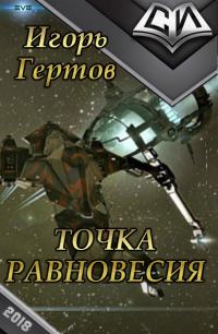 Читать книгу Точка равновесия [СИ] автор: Игорь Александрович Гертов