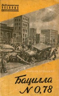 Читать книгу Бацилла № 0,78 автор: Мариан Леон Белицкий