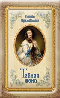 Читать книгу Тайная жена [litres] автор: Елена  Арсеньева