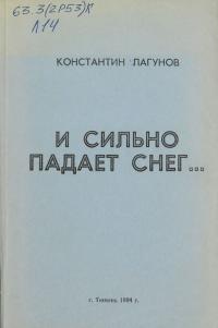 Читать книгу И сильно падает снег автор: Константин Яковлевич Лагунов