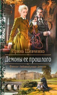 Читать книгу Демоны ее прошлого автор: Ирина Сергеевна Шевченко