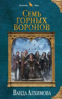 Читать книгу Семь горных воронов [litres с оптимизированной обложкой] автор: Ванда  Алхимова