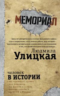 Читать книгу Человек в истории автор: Александр Николаевич Архангельский, Лев Семенович Рубинштейн, Людмила Евгеньевна Улицкая
