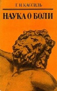 Читать книгу Наука о боли автор: Григорий Наумович Кассиль