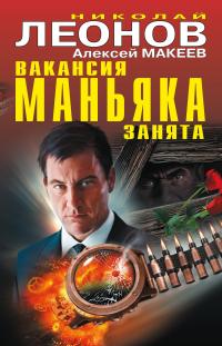 Читать книгу Вакансия маньяка занята автор: Николай Иванович Леонов, Алексей Викторович Макеев