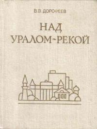 Читать книгу Над Уралом-рекой автор: Виктор Васильевич Дорофеев