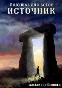 Читать книгу Источник [СИ] автор: Александр  Беловец