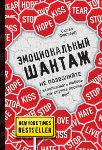 Читать книгу Эмоциональный шантаж. Не позволяйте использовать любовь как оружие против вас! автор: Сьюзен  Форвард