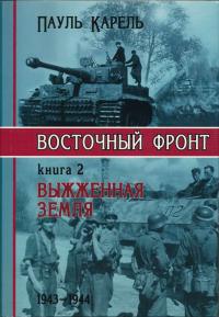Читать книгу Выжженная Земля автор: Пауль  Карель