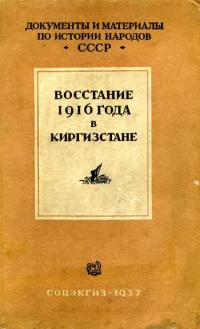 Читать книгу Восстание 1916 г. в Киргизстане автор: Л В Лесная